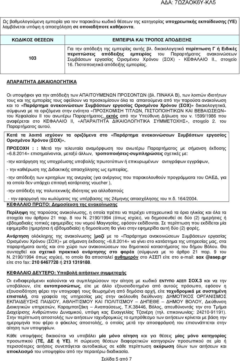 δικαιολογητικά περίπτωση Γ ή Ειδικές περιπτώσεις απόδειξης εµπειρίας του Παραρτήµατος ανακοινώσεων Συµβάσεων εργασίας Ορισµένου Χρόνου (ΣΟΧ) - ΚΕΦΑΛΑΙΟ IΙ., στοιχείο 16.