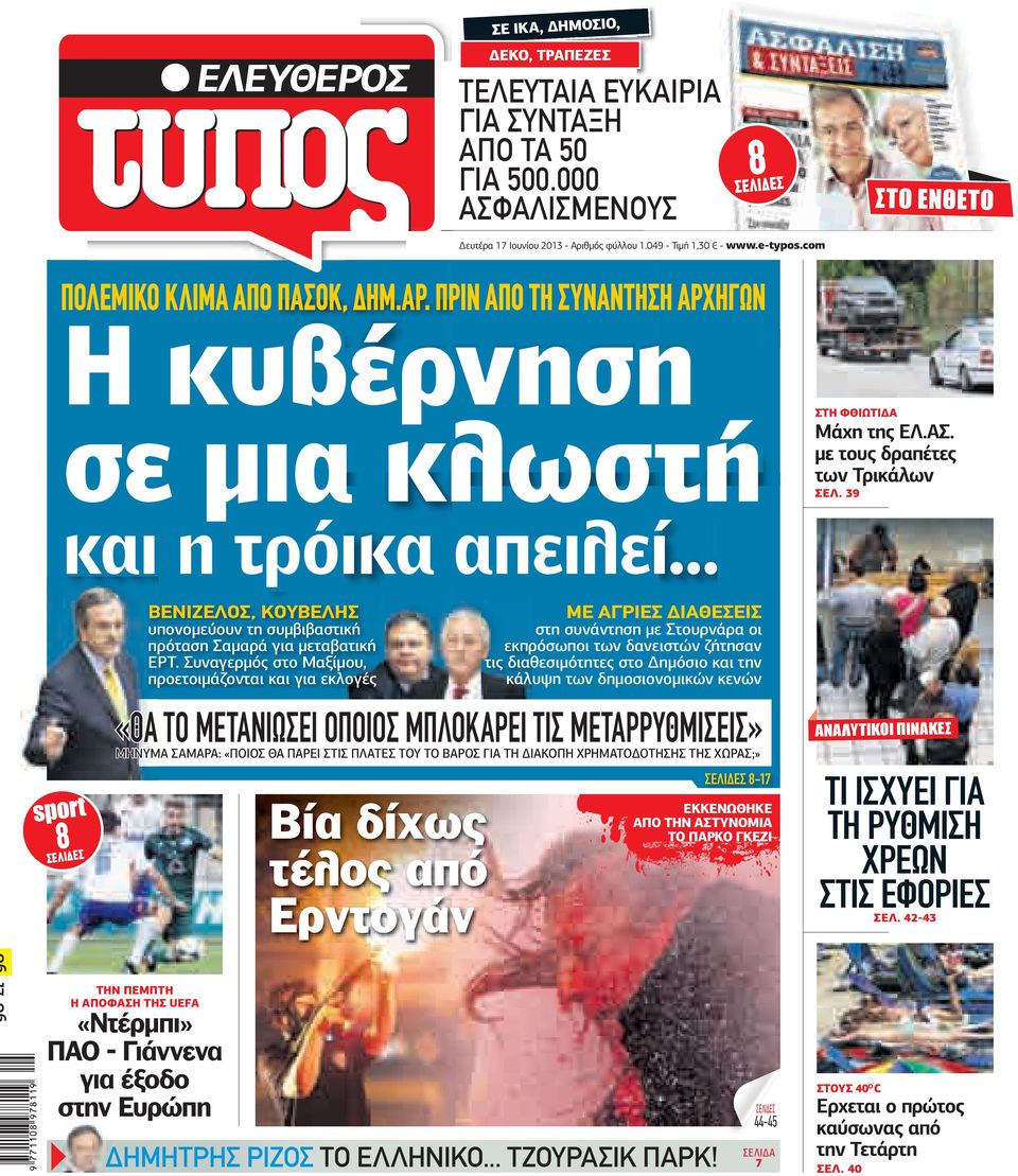 Συναγερµός στο αξίµου, προετοιµάζονται και για εκλογές ΓΡΣ ΘΣΣ στη συνάντηση µε Στουρνάρα οι εκπρόσωποι των δανειστών ζήτησαν τις διαθεσιµότητες στο ηµόσιο και την κάλυψη των δηµοσιονοµικών κενών «Θ