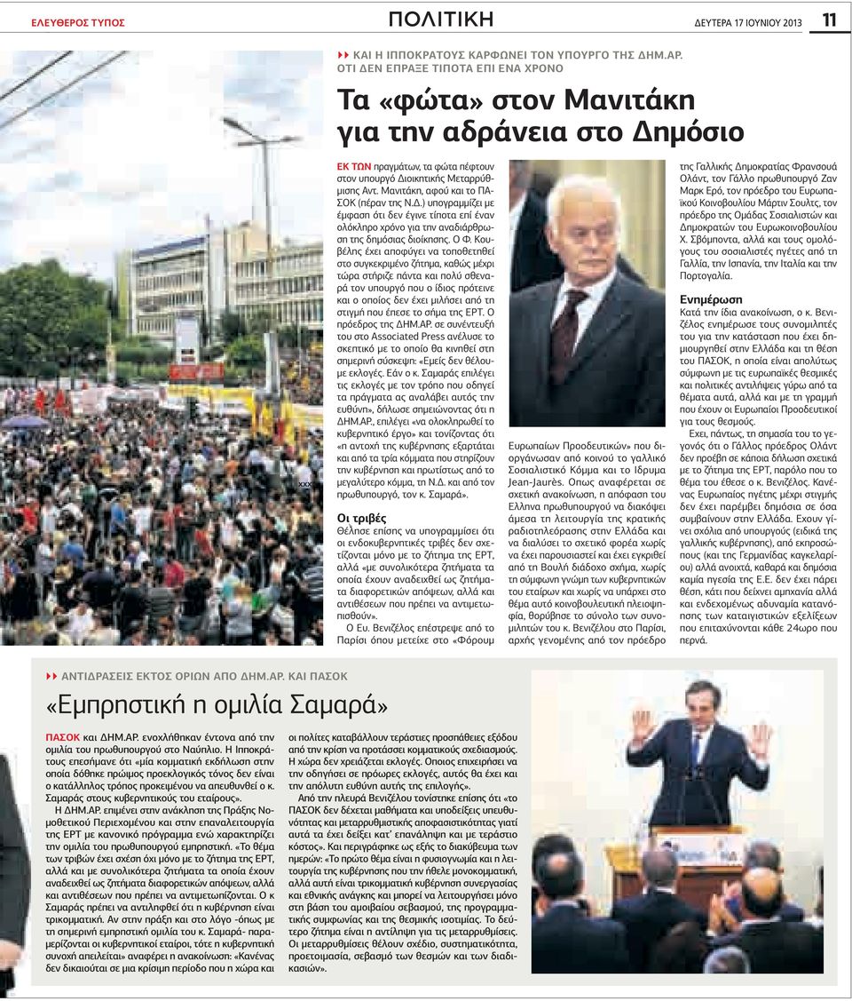 ουβέλης έχει αποφύγει να τοποθετηθεί στο συγκεκριµένο ζήτηµα, καθώς µέχρι τώρα στήριζε πάντα και πολύ σθεναρά τον υπουργό που ο ίδιος πρότεινε και ο οποίος δεν έχει µιλήσει από τη στιγµή που έπεσε το