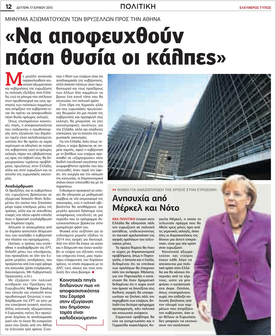 πως επισηµαίνουν κοινοτικές πηγές, η αποφασιστικότητα που επιδεικνύει ο πρωθυπουργός στην εξυγίανση του δηµόσιου τοµέα είναι καλοδεχούµενη, ωστόσο δεν θα πρέπει σε καµία περίπτωση να οδηγήσει σε