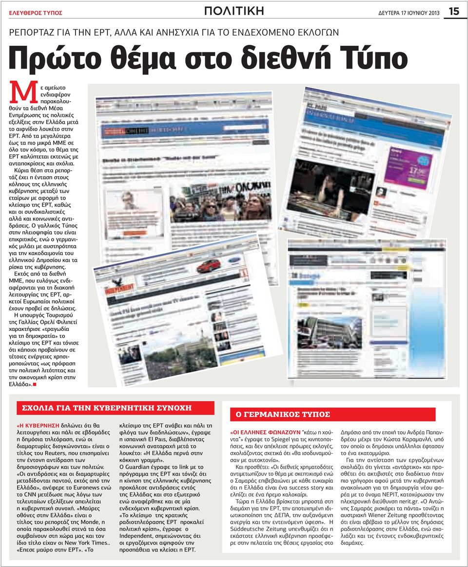 ύρια θέση στα ρεπορτάζ έχει η ένταση στους κόλπους της ελληνικής κυβέρνησης µεταξύ των εταίρων µε αφορµή το κλείσιµο της ΡΤ, καθώς και οι συνδικαλιστικές αλλά και κοινωνικές αντιδράσεις.