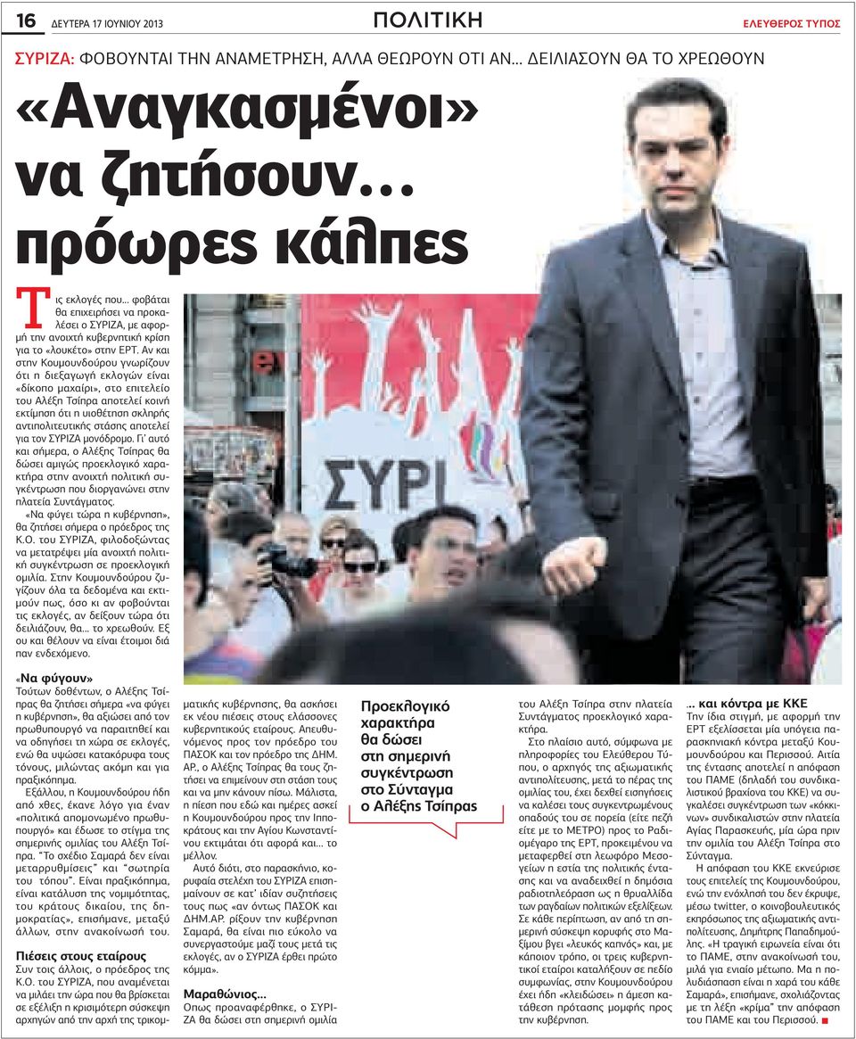 ν και στην ουµουνδούρου γνωρίζουν ότι η διεξαγωγή εκλογών είναι «δίκοπο µαχαίρι», στο επιτελείο του λέξη Τσίπρα αποτελεί κοινή εκτίµηση ότι η υιοθέτηση σκληρής αντιπολιτευτικής στάσης αποτελεί για