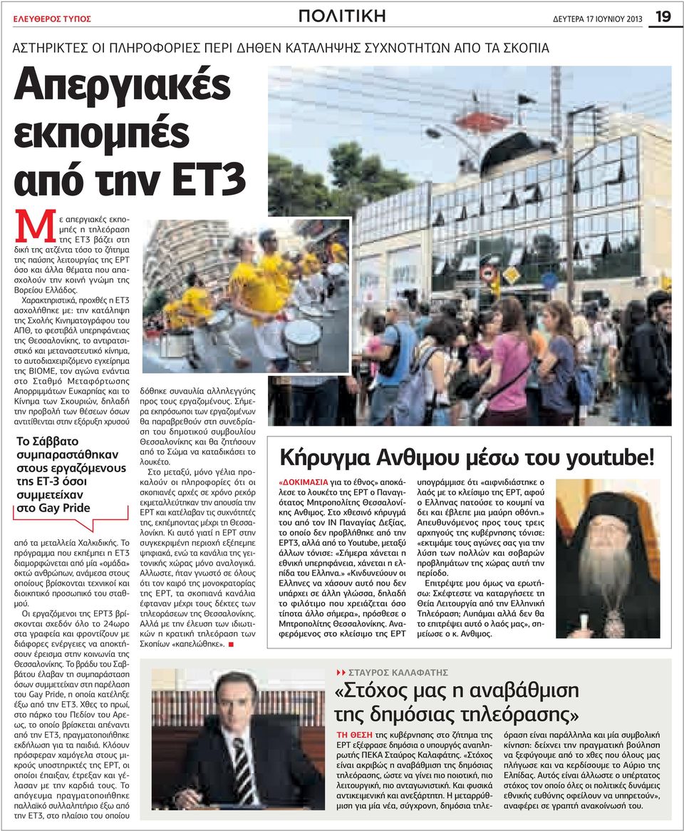 Χαρακτηριστικά, προχθές η Τ3 ασχολήθηκε µε: την κατάληψη της Σχολής ινηµατογράφου του ΠΘ, το φεστιβάλ υπερηφάνειας της Θεσσαλονίκης, το αντιρατσιστικό και µεταναστευτικό κίνηµα, το αυτοδιαχειριζόµενο