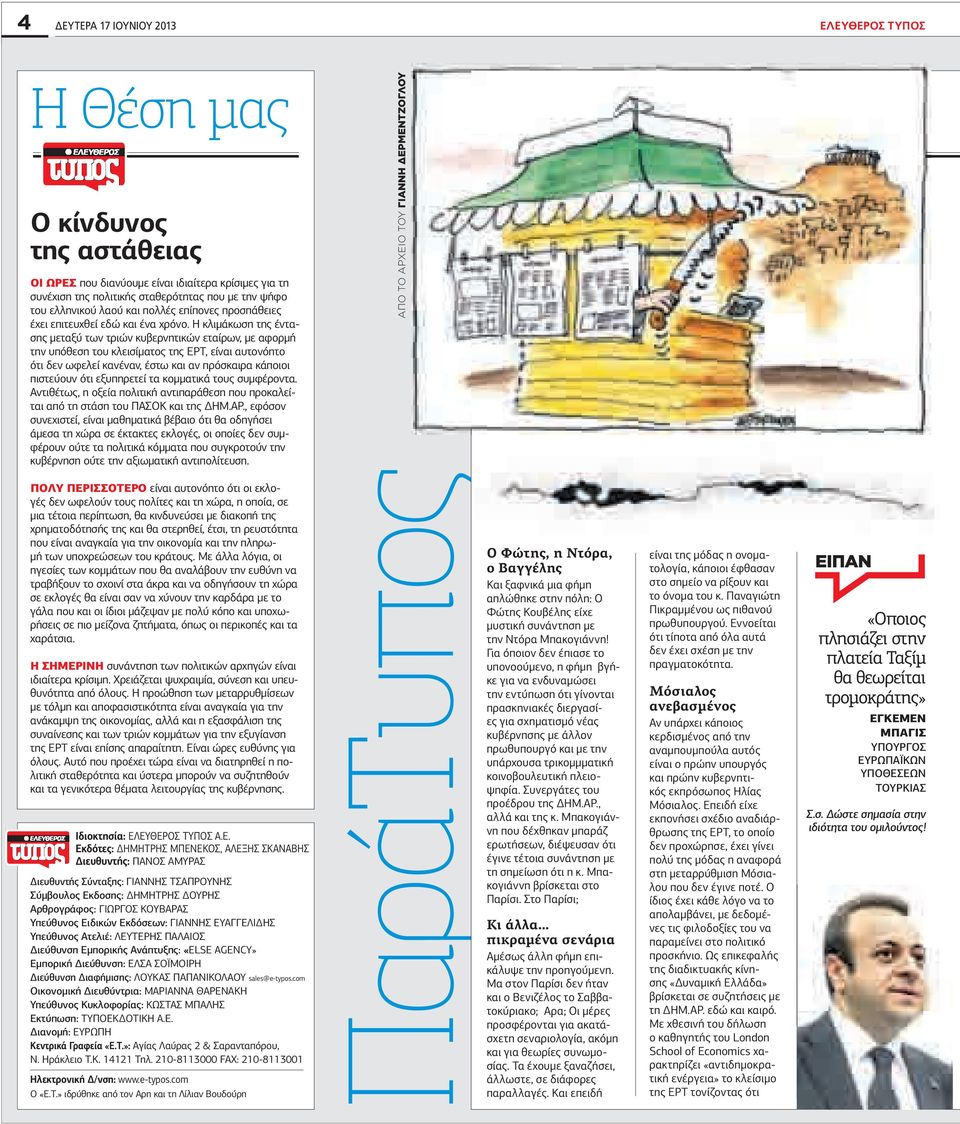 κλιµάκωση της έντασης µεταξύ των τριών κυβερνητικών εταίρων, µε αφορµή την υπόθεση του κλεισίµατος της ΡΤ, είναι αυτονόητο ότι δεν ωφελεί κανέναν, έστω και αν πρόσκαιρα κάποιοι πιστεύουν ότι