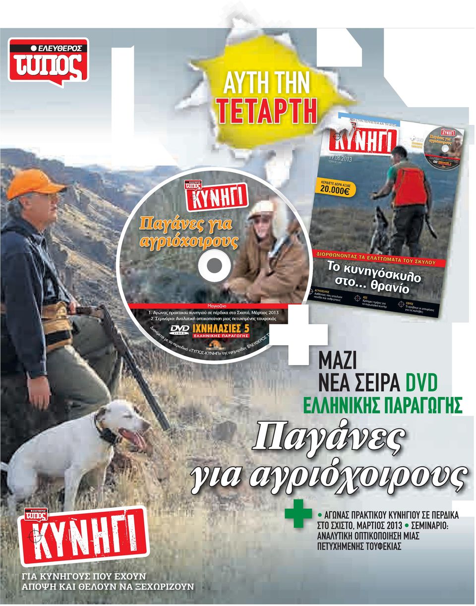ΣΤ «ΤΥ Ρ ΠΣ ΛΥΘ -Υ Γ» της εφημερίδας ΩΡ Ξ 20.000 Παγάνες για αγριόχοιρους Σ Ρ ΘΩ Τ Σ Τ Λ Τ ΤΩ Τ Το κυνηγ ό στο... θρσκυλο ανίο ΓΡΧΡ σθένειες Σ πανίδα κα που απειλούν ι ανθρώπ ους αγκαζίνο 1.