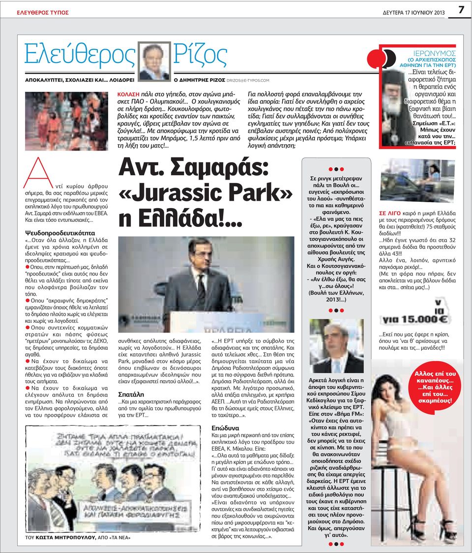 αι είναι τόσο εντυπωσιακές Ψευδοπροοδευτικότητα «ταν όλα άλλαζαν, η λλάδα έµενε για χρόνια κολληµένη σε ιδεοληψίες κρατισµού και ψευδοπροοδευτικότητας που, στην περίπτωσή µας, δηλαδή προοδευτικός