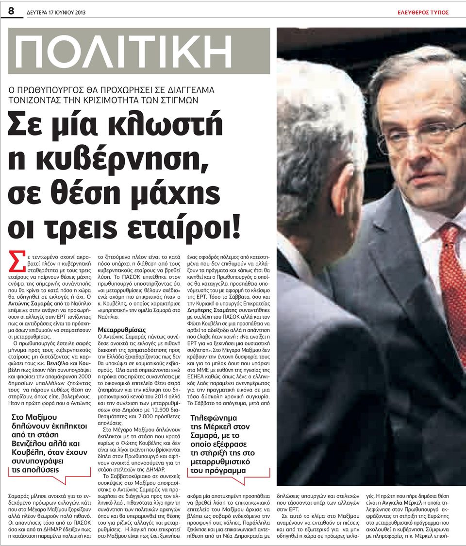 ή όχι. ντώνης Σαμαράς από το αύπλιο επέμεινε στην ανάγκη να προχωρήσουν οι αλλαγές στην ΡΤ τονίζοντας πως οι αντιδράσεις είναι το πρόσχημα όσων επιθυμούν να σταματήσουν οι μεταρρυθμίσεις.