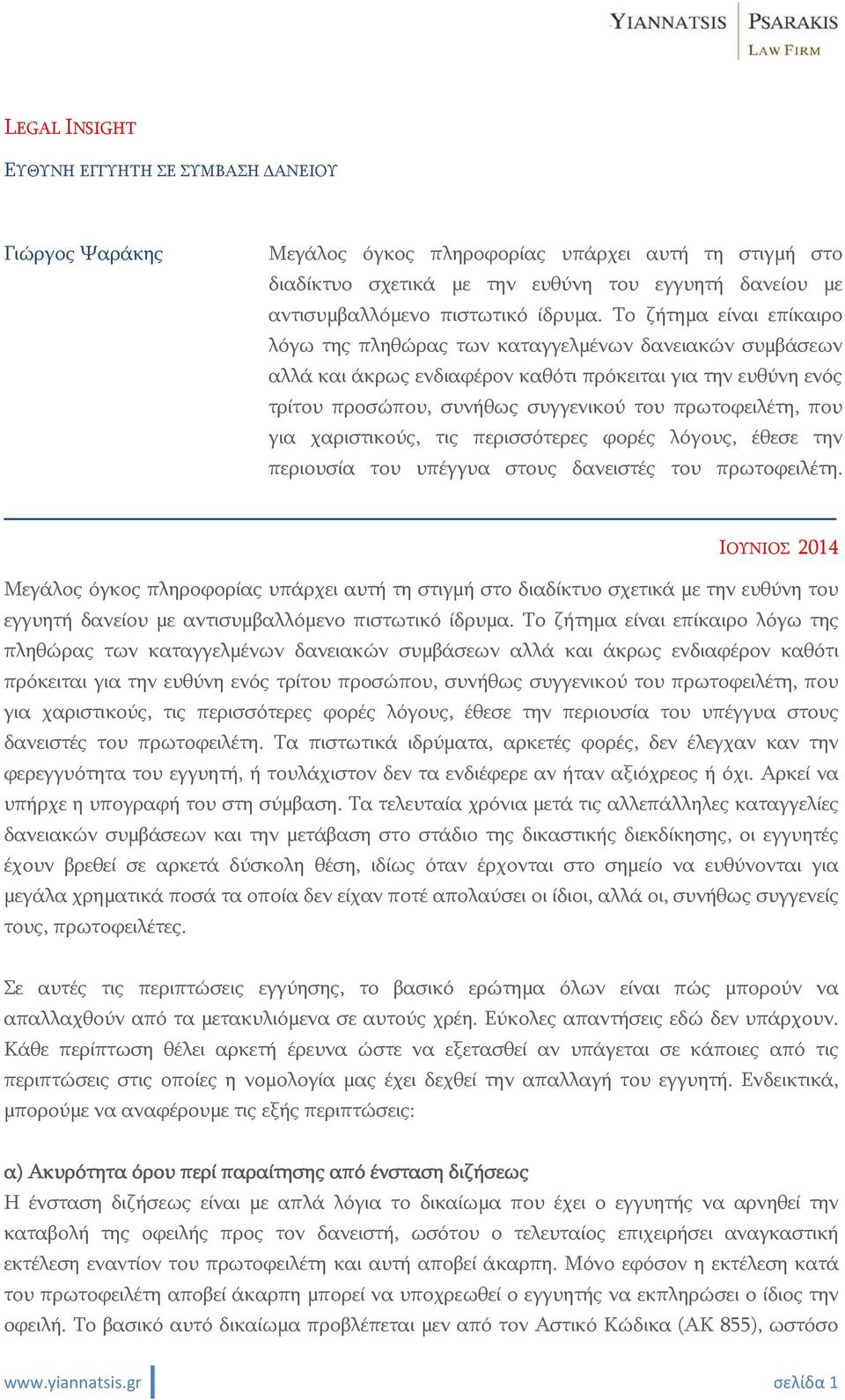 Το ζήτημα είναι επίκαιρο λόγω της πληθώρας των καταγγελμένων δανειακών συμβάσεων αλλά και άκρως ενδιαφέρον καθότι πρόκειται για την ευθύνη ενός τρίτου προσώπου, συνήθως συγγενικού του πρωτοφειλέτη,