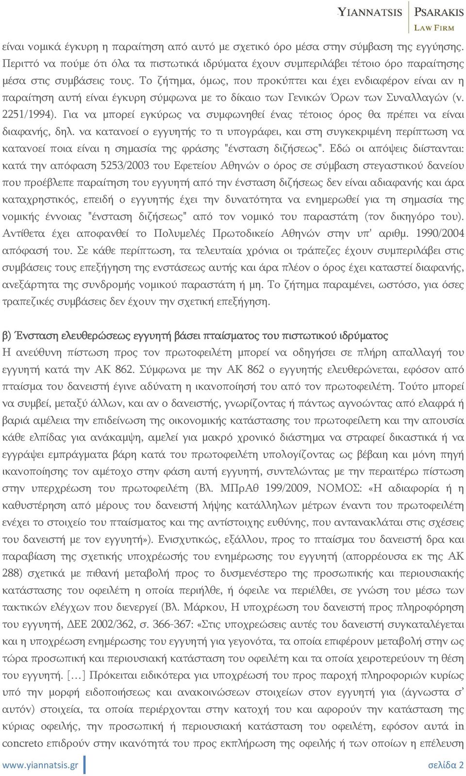 Το ζήτημα, όμως, που προκύπτει και έχει ενδιαφέρον είναι αν η παραίτηση αυτή είναι έγκυρη σύμφωνα με το δίκαιο των Γενικών Όρων των Συναλλαγών (ν. 2251/1994).