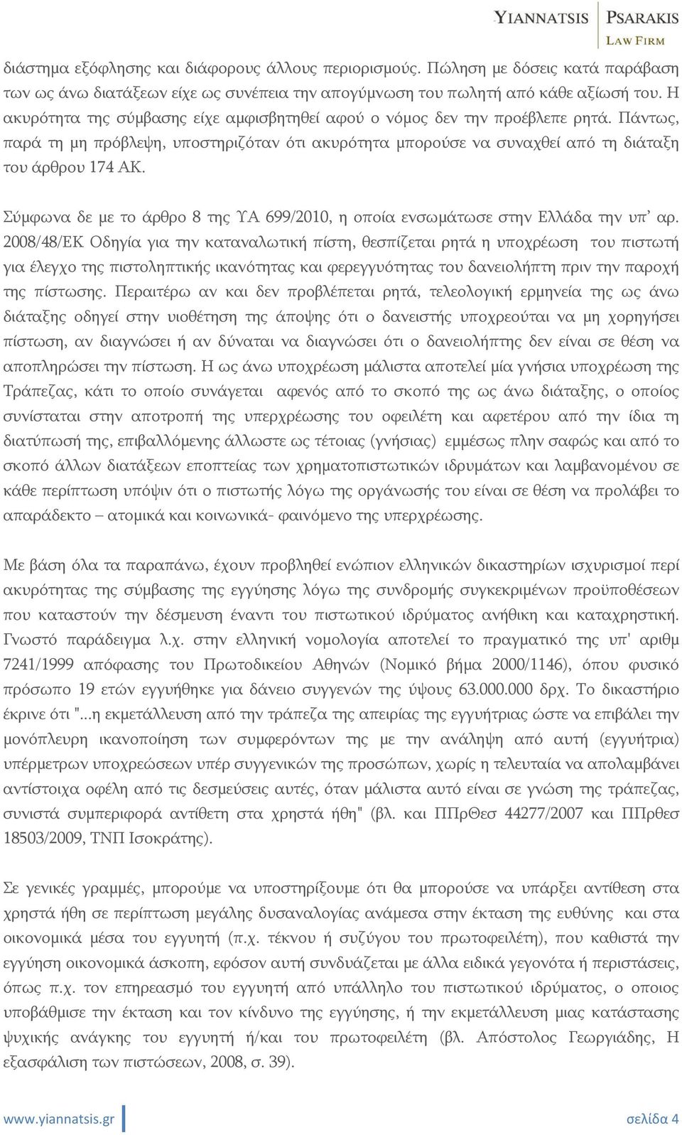 Σύμφωνα δε με το άρθρο 8 της ΥΑ 699/2010, η οποία ενσωμάτωσε στην Ελλάδα την υπ αρ.