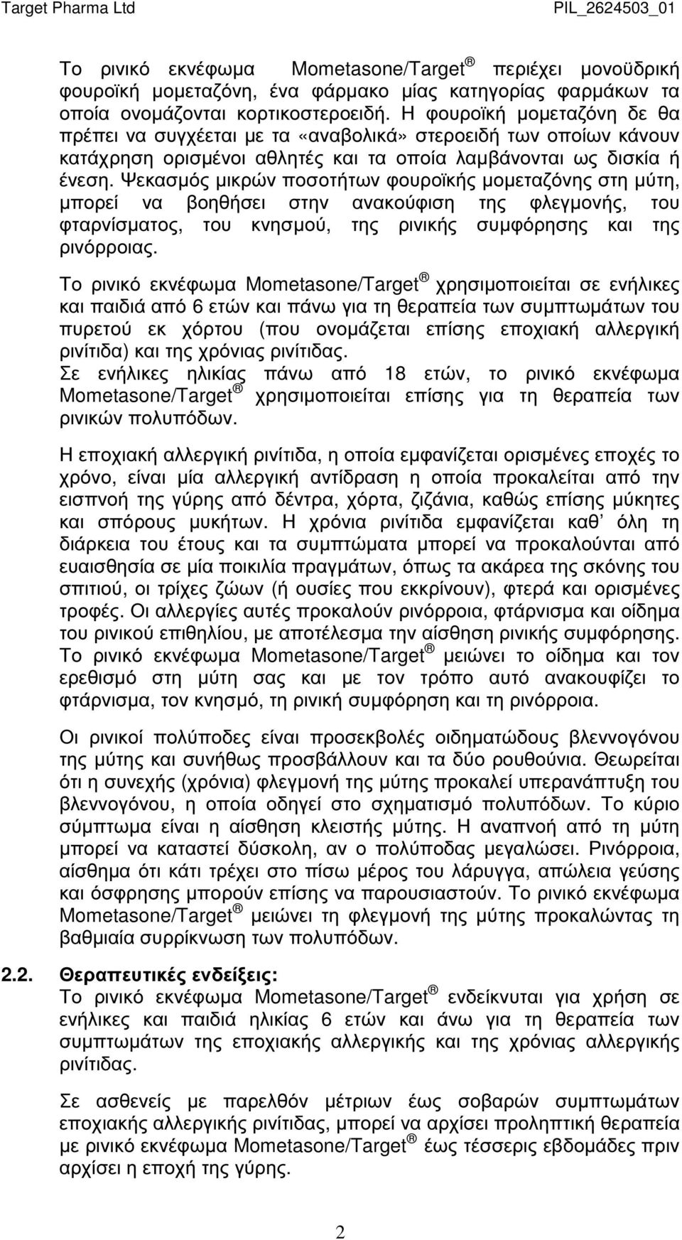 Ψεκασµός µικρών ποσοτήτων φουροϊκής µοµεταζόνης στη µύτη, µπορεί να βοηθήσει στην ανακούφιση της φλεγµονής, του φταρνίσµατος, του κνησµού, της ρινικής συµφόρησης και της ρινόρροιας.