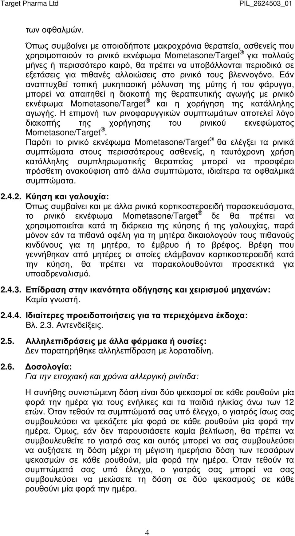 εξετάσεις για πιθανές αλλοιώσεις στο ρινικό τους βλεννογόνο.