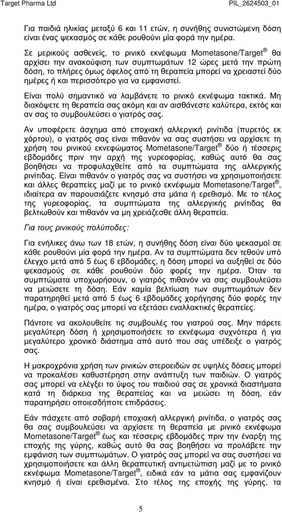 ή και περισσότερο για να εµφανιστεί. Είναι πολύ σηµαντικό να λαµβάνετε το ρινικό εκνέφωµα τακτικά.