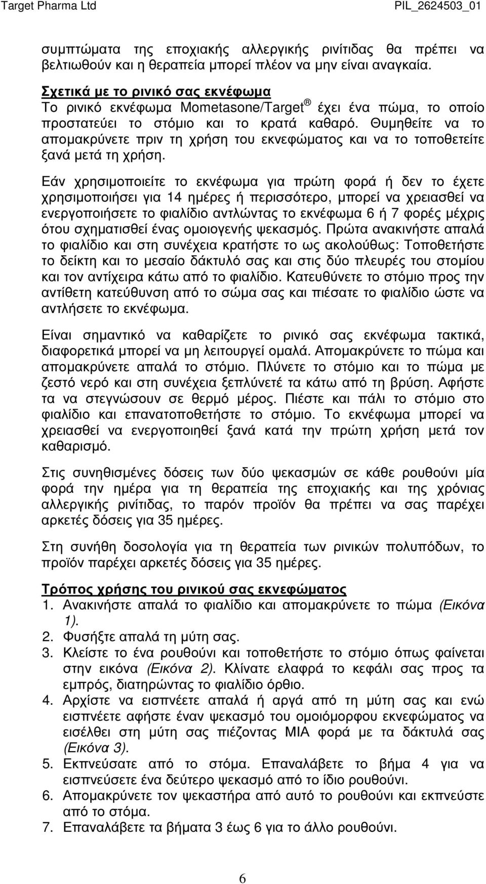 Θυµηθείτε να το αποµακρύνετε πριν τη χρήση του εκνεφώµατος και να το τοποθετείτε ξανά µετά τη χρήση.