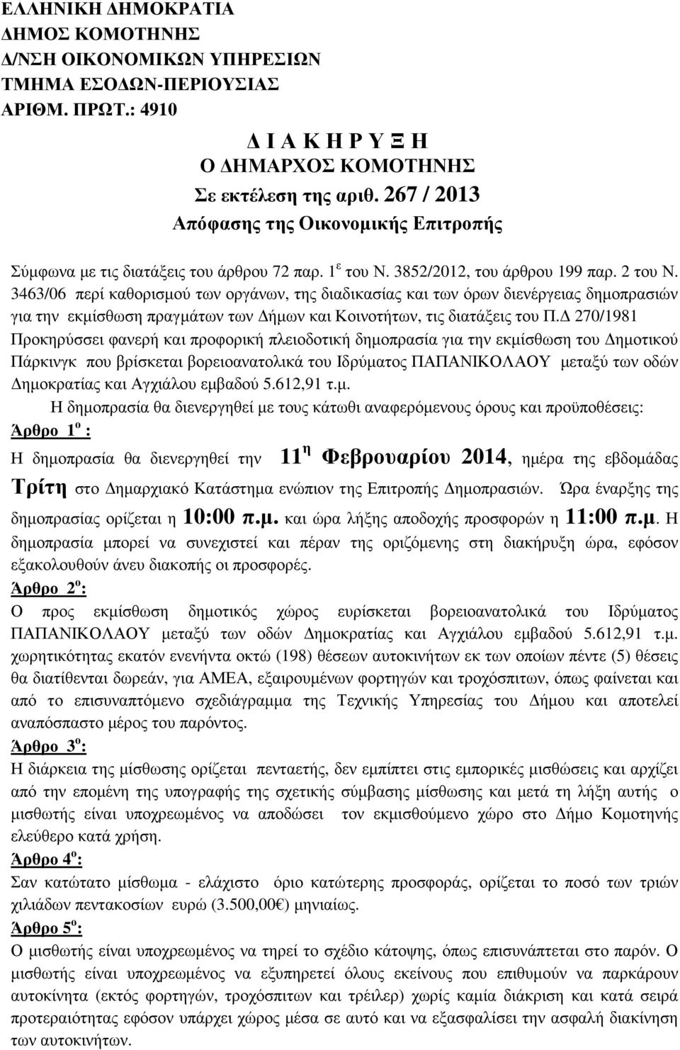 3463/06 περί καθορισµού των οργάνων, της διαδικασίας και των όρων διενέργειας δηµοπρασιών για την εκµίσθωση πραγµάτων των ήµων και Κοινοτήτων, τις διατάξεις του Π.