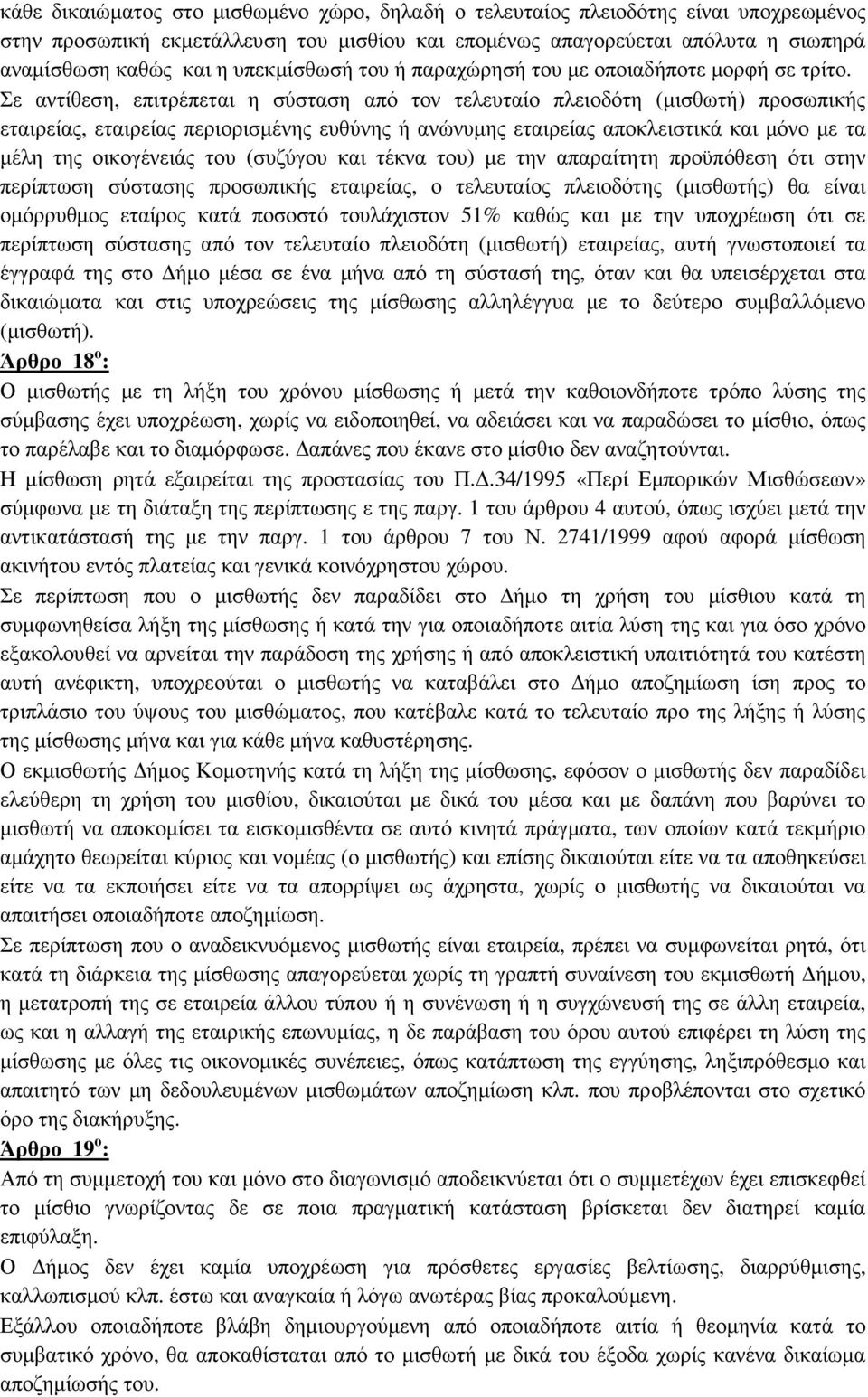 Σε αντίθεση, επιτρέπεται η σύσταση από τον τελευταίο πλειοδότη (µισθωτή) προσωπικής εταιρείας, εταιρείας περιορισµένης ευθύνης ή ανώνυµης εταιρείας αποκλειστικά και µόνο µε τα µέλη της οικογένειάς