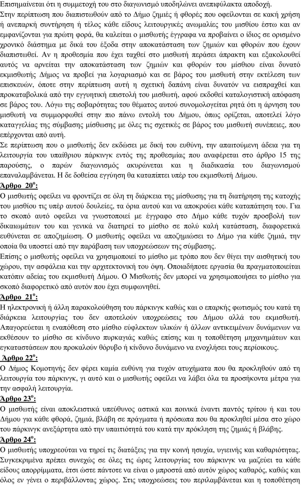 φορά, θα καλείται ο µισθωτής έγγραφα να προβαίνει ο ίδιος σε ορισµένο χρονικό διάστηµα µε δικά του έξοδα στην αποκατάσταση των ζηµιών και φθορών που έχουν διαπιστωθεί.