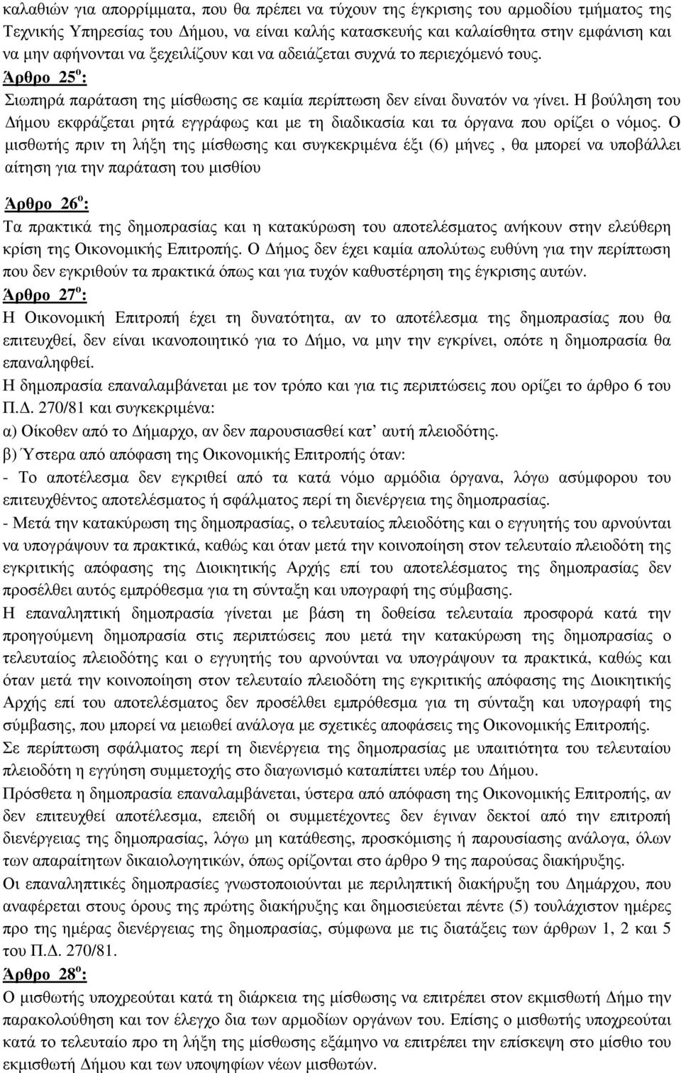 Η βούληση του ήµου εκφράζεται ρητά εγγράφως και µε τη διαδικασία και τα όργανα που ορίζει ο νόµος.