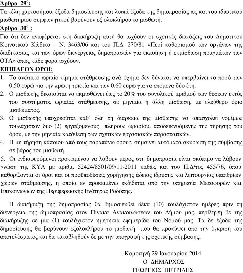 . 270/81 «Περί καθορισµού των οργάνων της διαδικασίας και των όρων διενέργειας δηµοπρασιών για εκποίηση ή εκµίσθωση πραγµάτων των ΟΤΑ» όπως κάθε φορά ισχύουν. ΕΠΙΠΛΕΟΝ ΟΡΟΙ: 1.