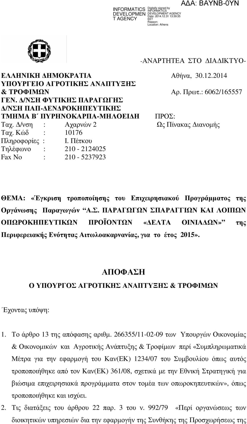 Πέτκου Τηλέφωνο : 210-2124025 Fax No : 210-5237923 ΘΕΜΑ: «Έγκριση τροποποίησης του Επιχειρησιακού Προγράµµατος της Οργάνωσης Παραγωγών Α.Σ.