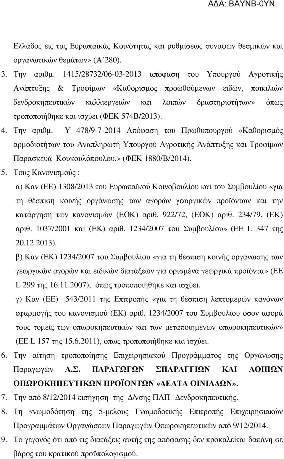 ισχύει (ΦΕΚ 574Β/2013). 4. Την αριθµ. Υ 478/9-7-2014 Απόφαση του Πρωθυπουργού «Καθορισµός αρµοδιοτήτων του Αναπληρωτή Υπουργού Αγροτικής Ανάπτυξης και Τροφίµων Παρασκευά Κουκουλόπουλου.