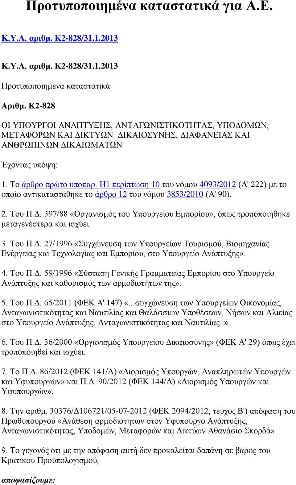 Ζ1 πεξίπησζε 10 ηνπ λφκνπ 4093/2012 (Α' 222) κε ην νπνίν αληηθαηαζηάζεθε ην άξζξν 12 ηνπ λφκνπ 3853/2010 (Α' 90). 2. Σνπ Π.Γ.