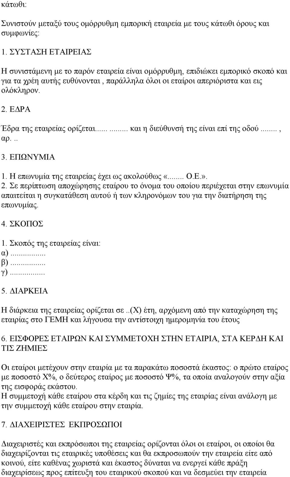 ΔΓΡΑ Έδξα ηεο εηαηξείαο νξίδεηαη...... θαη ε δηεχζπλζή ηεο είλαη επί ηεο νδνχ..., αξ... 3. ΔΠΧΝΤΜΗΑ 1. Ζ επσλπκία ηεο εηαηξείαο έρεη σο αθνινχζσο «... Ο.Δ.». 2.