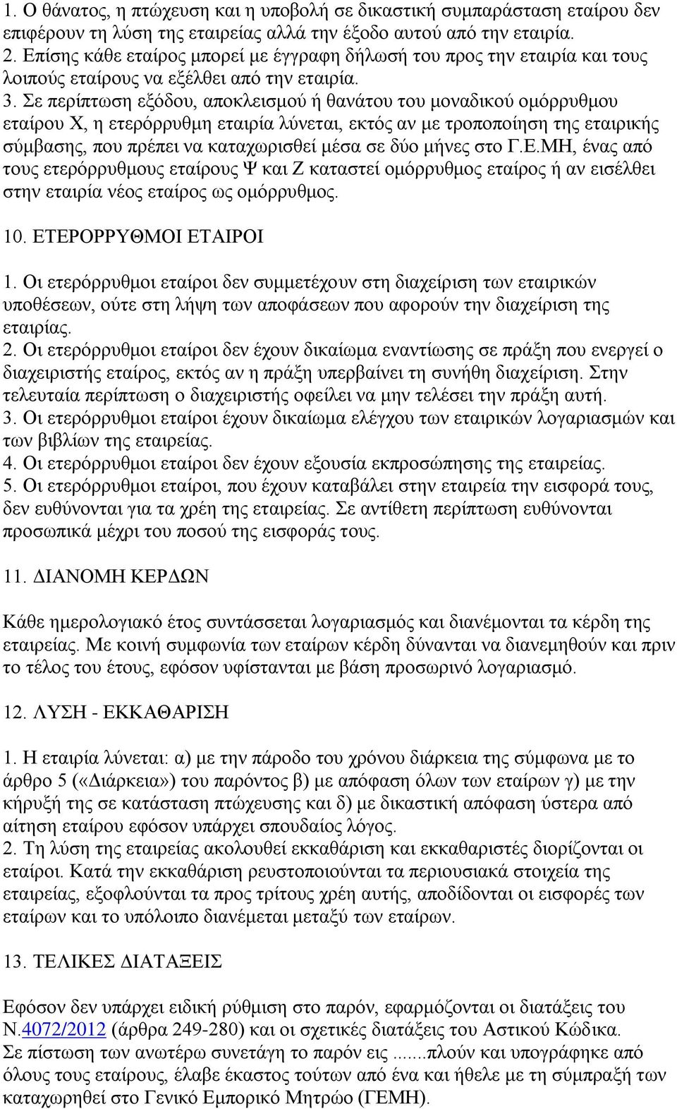 ε πεξίπησζε εμφδνπ, απνθιεηζκνχ ή ζαλάηνπ ηνπ κνλαδηθνχ νκφξξπζκνπ εηαίξνπ Υ, ε εηεξφξξπζκε εηαηξία ιχλεηαη, εθηφο αλ κε ηξνπνπνίεζε ηεο εηαηξηθήο ζχκβαζεο, πνπ πξέπεη λα θαηαρσξηζζεί κέζα ζε δχν