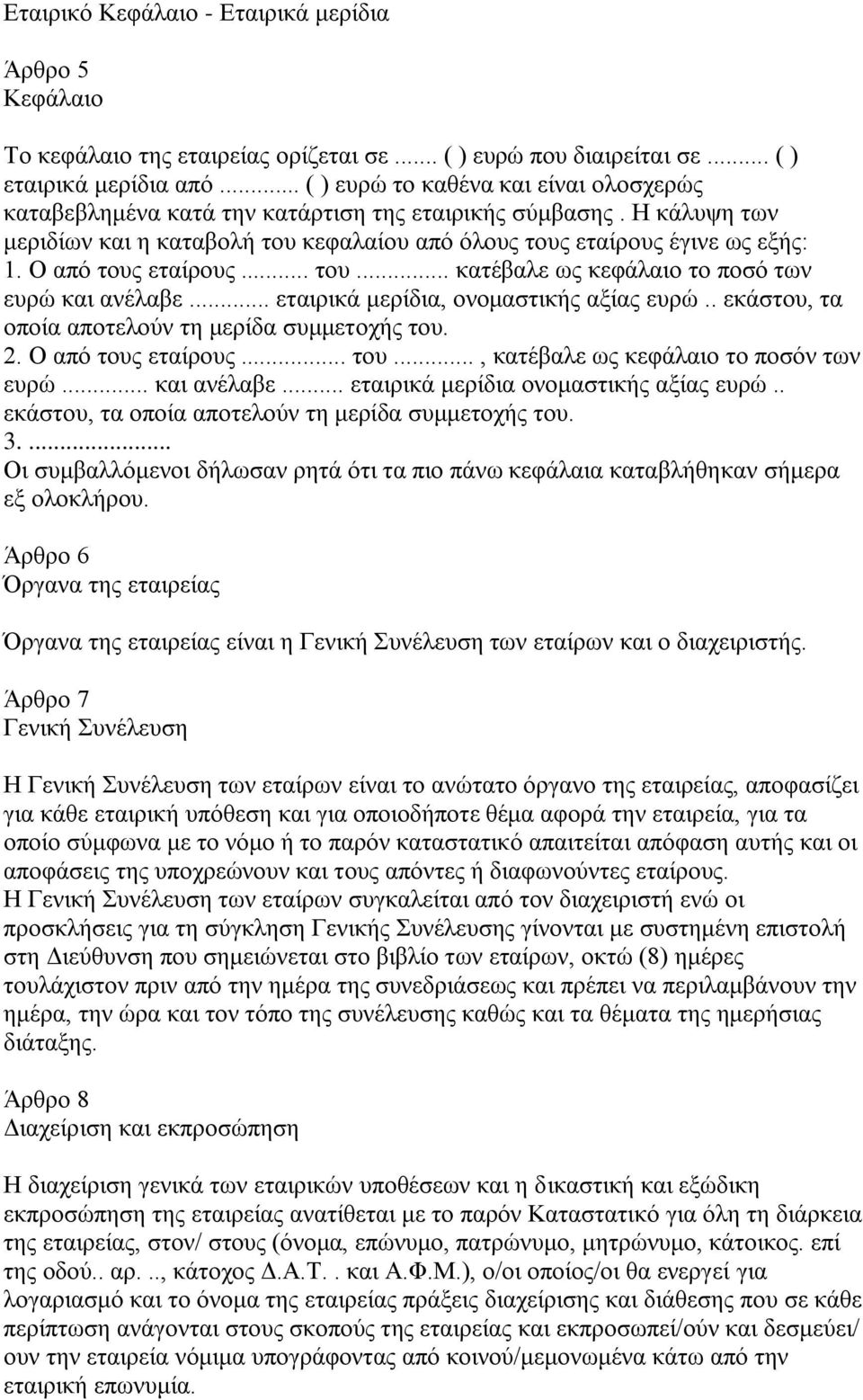 Ο απφ ηνπο εηαίξνπο... ηνπ... θαηέβαιε σο θεθάιαην ην πνζφ ησλ επξψ θαη αλέιαβε... εηαηξηθά κεξίδηα, νλνκαζηηθήο αμίαο επξψ.. εθάζηνπ, ηα νπνία απνηεινχλ ηε κεξίδα ζπκκεηνρήο ηνπ. 2.