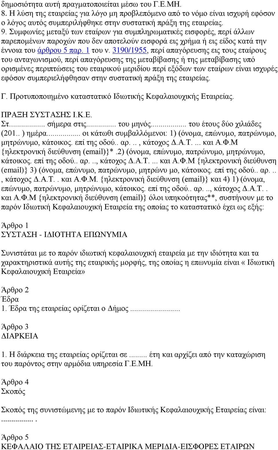 3190/1955, πεξί απαγφξεπζεο εηο ηνπο εηαίξνπο ηνπ αληαγσληζκνχ, πεξί απαγφξεπζεο ηεο κεηαβίβαζεο ή ηεο κεηαβίβαζεο ππφ νξηζκέλεο πεξηπηψζεηο ηνπ εηαηξηθνχ κεξηδίνπ πεξί εμφδσλ ησλ εηαίξσλ είλαη