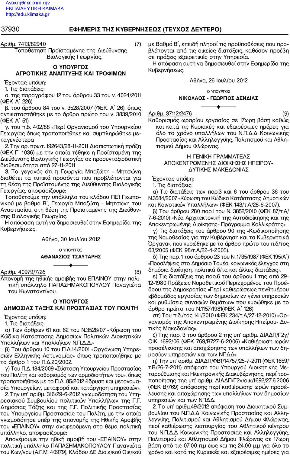 402/88 «Περί Οργανισμού του Υπουργείου Γεωργίας όπως τροποποιήθηκε και συμπληρώθηκε με ταγενέστερα 2. Την αρ. πρωτ.