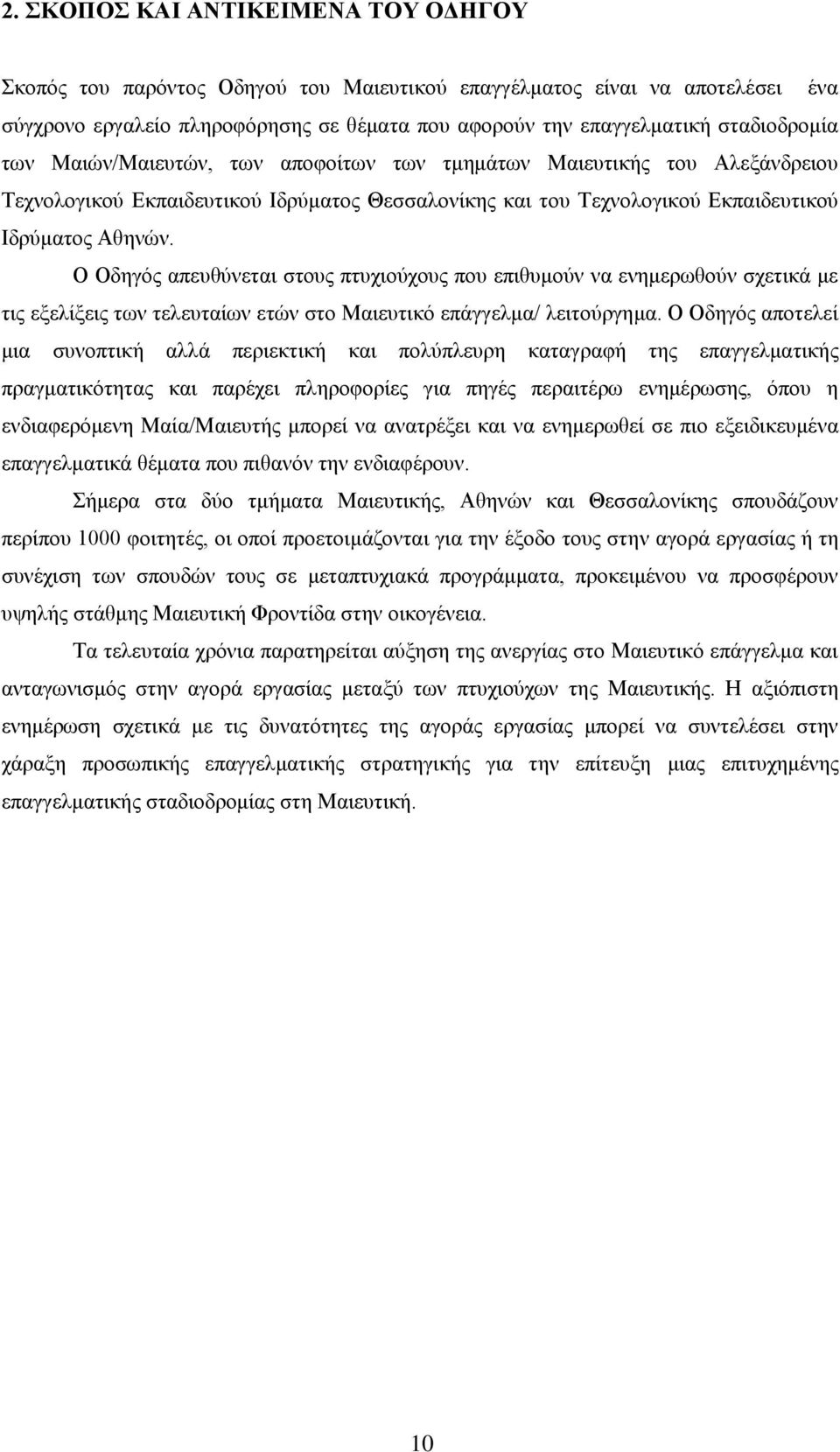 Ο Οδεγφο απεπζχλεηαη ζηνπο πηπρηνχρνπο πνπ επηζπκνχλ λα ελεκεξσζνχλ ζρεηηθά κε ηηο εμειίμεηο ησλ ηειεπηαίσλ εηψλ ζην Μαηεπηηθφ επάγγεικα/ ιεηηνχξγεκα.