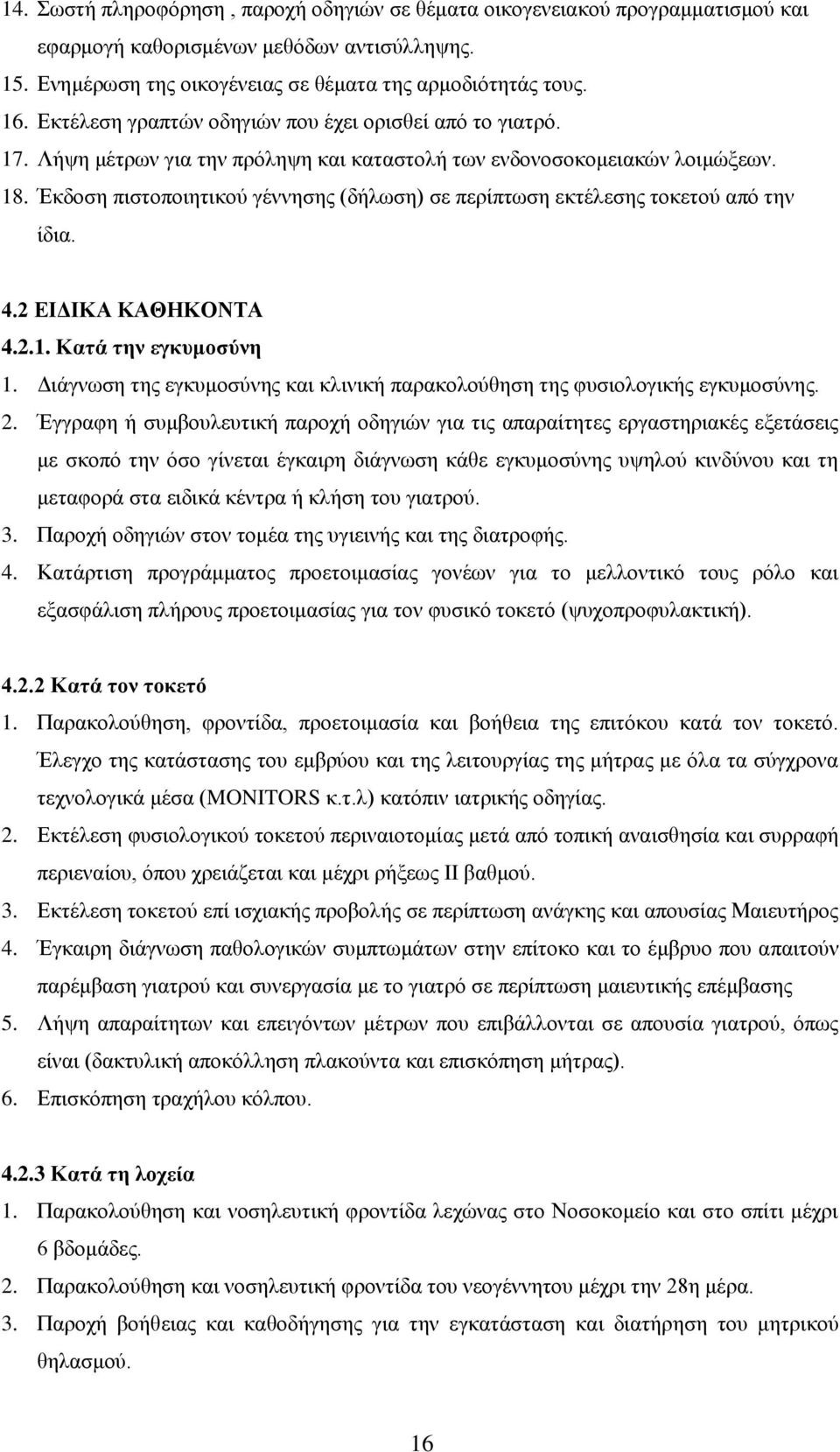 Έθδνζε πηζηνπνηεηηθνχ γέλλεζεο (δήισζε) ζε πεξίπησζε εθηέιεζεο ηνθεηνχ απφ ηελ ίδηα. 4.2 ΔΙΓΙΚΑ ΚΑΘΗΚΟΝΣΑ 4.2.1. Καηά ηελ εγθπκνζύλε 1.