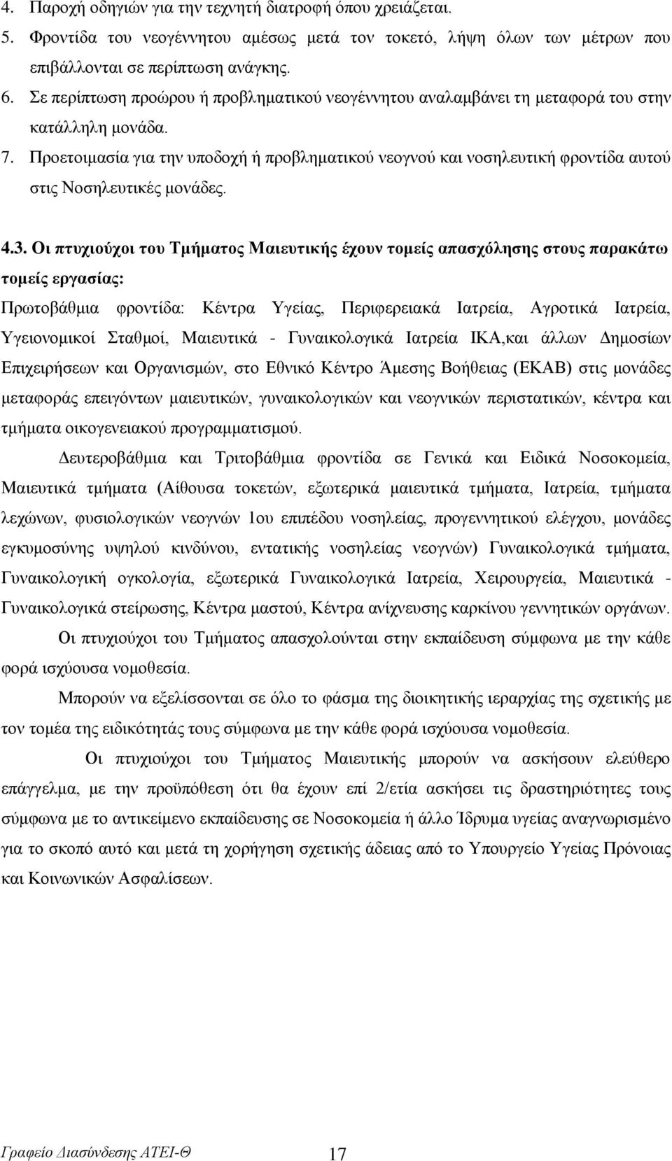 Πξνεηνηκαζία γηα ηελ ππνδνρή ή πξνβιεκαηηθνχ λενγλνχ θαη λνζειεπηηθή θξνληίδα απηνχ ζηηο Ννζειεπηηθέο κνλάδεο. 4.3.