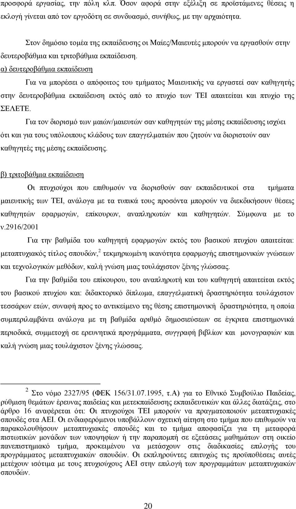 α) δεπηεξνβάζκηα εθπαίδεπζε Γηα λα κπνξέζεη ν απφθνηηνο ηνπ ηκήκαηνο Mαηεπηηθήο λα εξγαζηεί ζαλ θαζεγεηήο ζηελ δεπηεξνβάζκηα εθπαίδεπζε εθηφο απφ ην πηπρίν ησλ ΣΔΗ απαηηείηαη θαη πηπρίν ηεο ΔΛΔΣΔ.