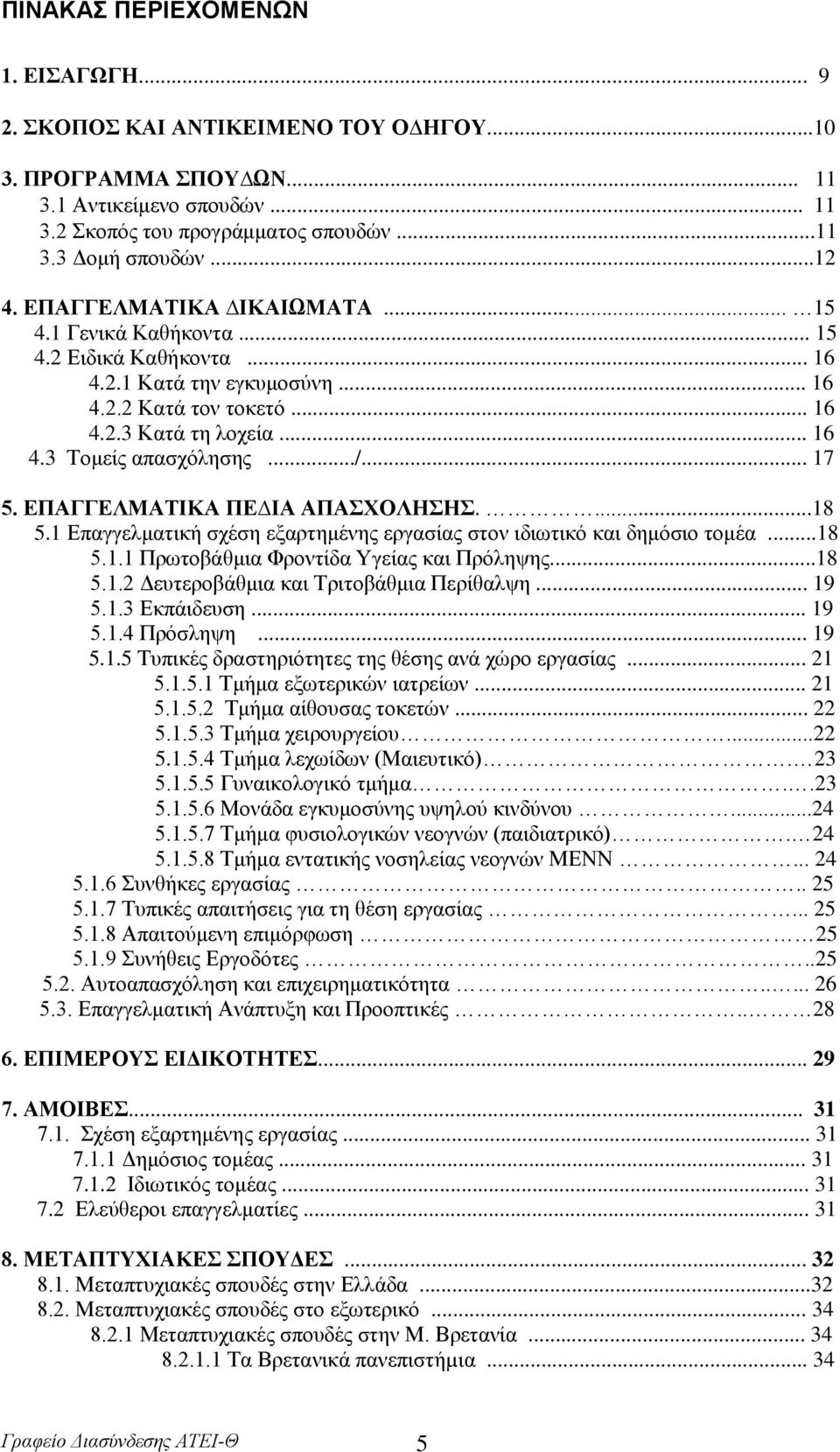 .. 17 5. ΔΠΑΓΓΔΛΜΑΣΙΚΑ ΠΔ ΙΑ ΑΠΑΥΟΛΗΗ....18 5.1 Δπαγγεικαηηθή ζρέζε εμαξηεκέλεο εξγαζίαο ζηνλ ηδησηηθφ θαη δεκφζην ηνκέα...18 5.1.1 Πξσηνβάζκηα Φξνληίδα Τγείαο θαη Πξφιεςεο...18 5.1.2 Γεπηεξνβάζκηα θαη Σξηηνβάζκηα Πεξίζαιςε.