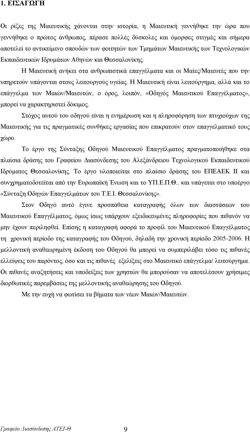 Ζ Μαηεπηηθή αλήθεη ζηα αλζξσπηζηηθά επαγγέικαηα θαη νη Μαίεο/Μαηεπηέο πνπ ηελ ππεξεηνχλ ππάγνληαη ζηνπο ιεηηνπξγνχο πγείαο.