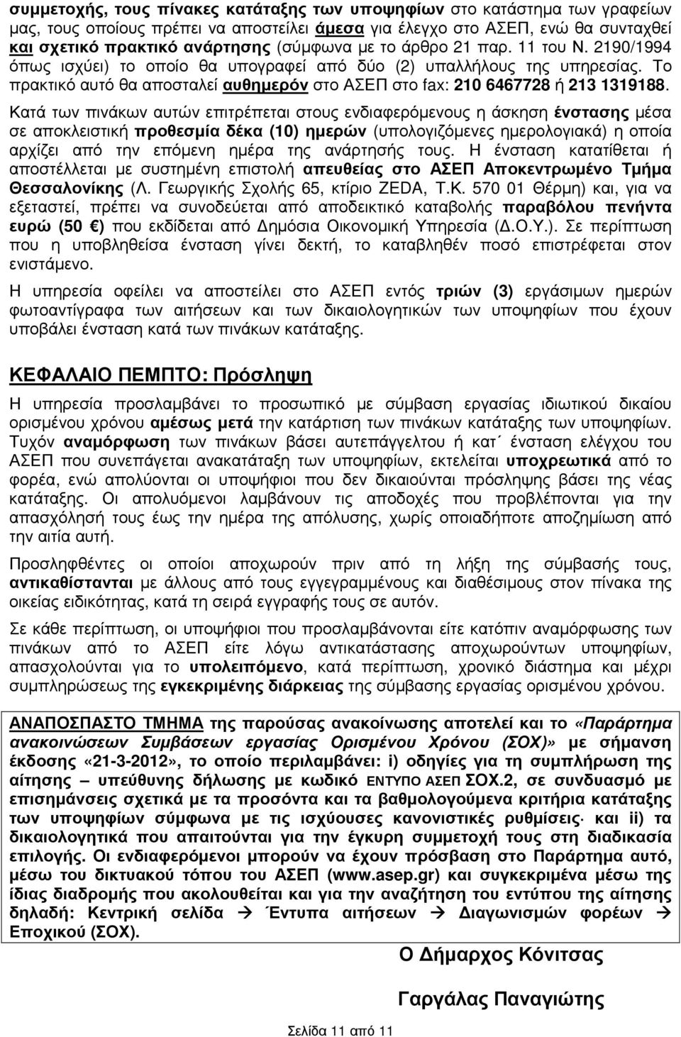 Κατά των πινάκων αυτών επιτρέπεται στους ενδιαφερόµενους η άσκηση ένστασης µέσα σε αποκλειστική προθεσµία δέκα (10) ηµερών (υπολογιζόµενες ηµερολογιακά) η οποία αρχίζει από την επόµενη ηµέρα της