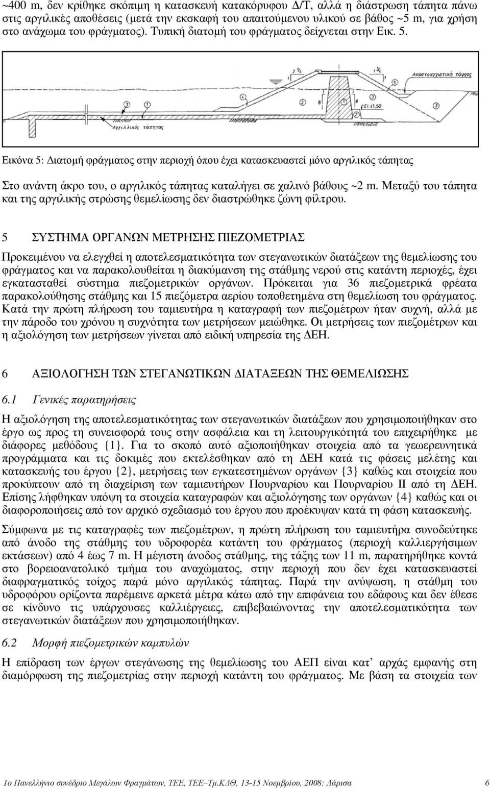 Εικόνα 5: Διατομή φράγματος στην περιοχή όπου έχει κατασκευαστεί μόνο αργιλικός τάπητας Στο ανάντη άκρο του, ο αργιλικός τάπητας καταλήγει σε χαλινό βάθους ~2 m.