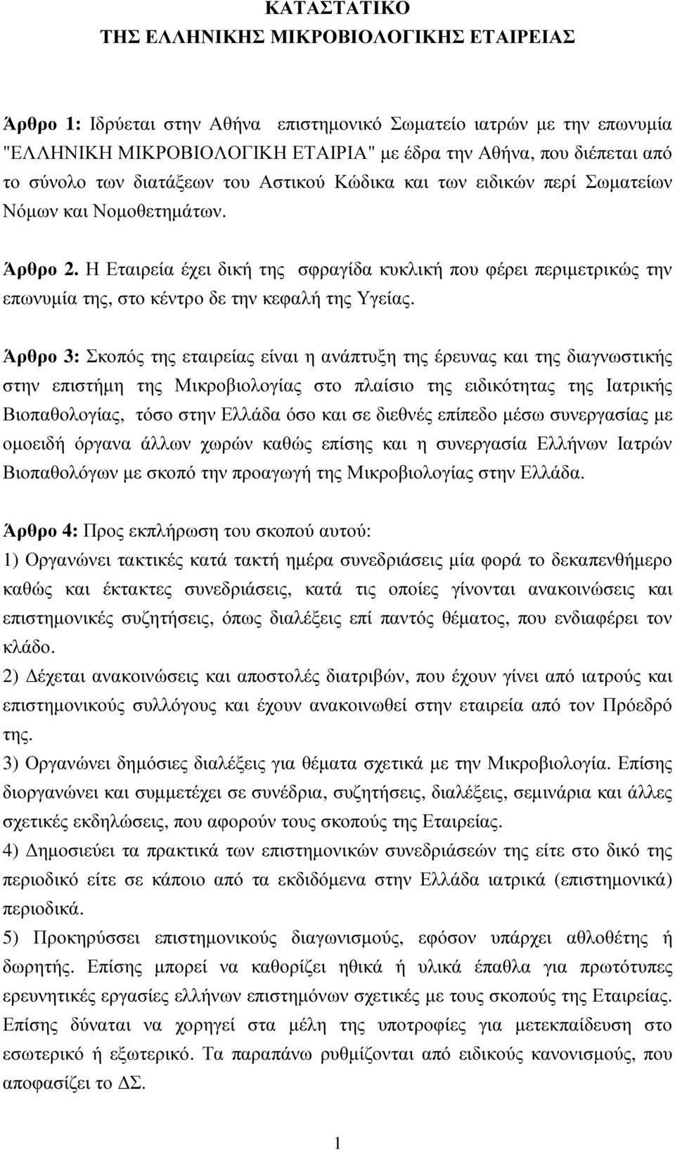 Η Εταιρεία έχει δική της σφραγίδα κυκλική που φέρει περιµετρικώς την επωνυµία της, στο κέντρο δε την κεφαλή της Υγείας.