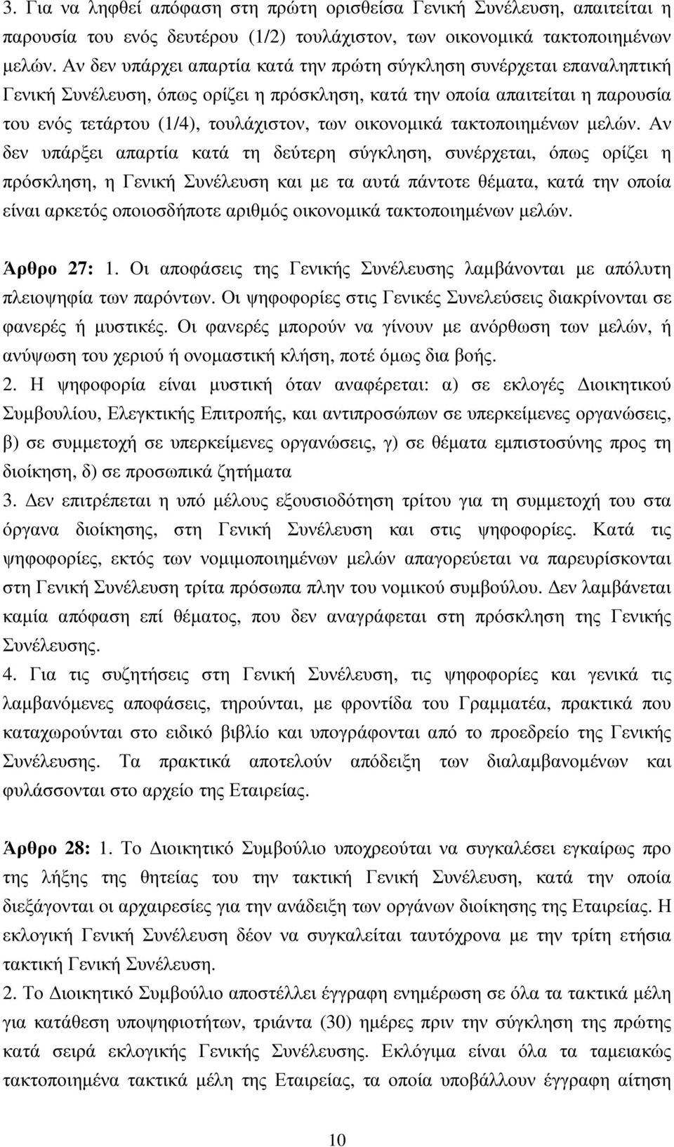 οικονοµικά τακτοποιηµένων µελών.