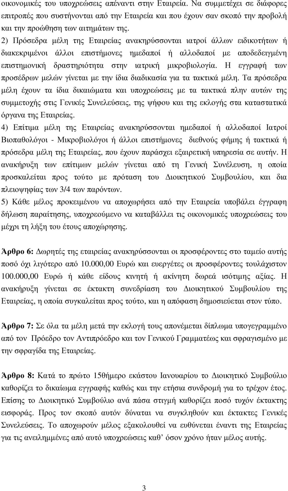 Η εγγραφή των προσέδρων µελών γίνεται µε την ίδια διαδικασία για τα τακτικά µέλη.