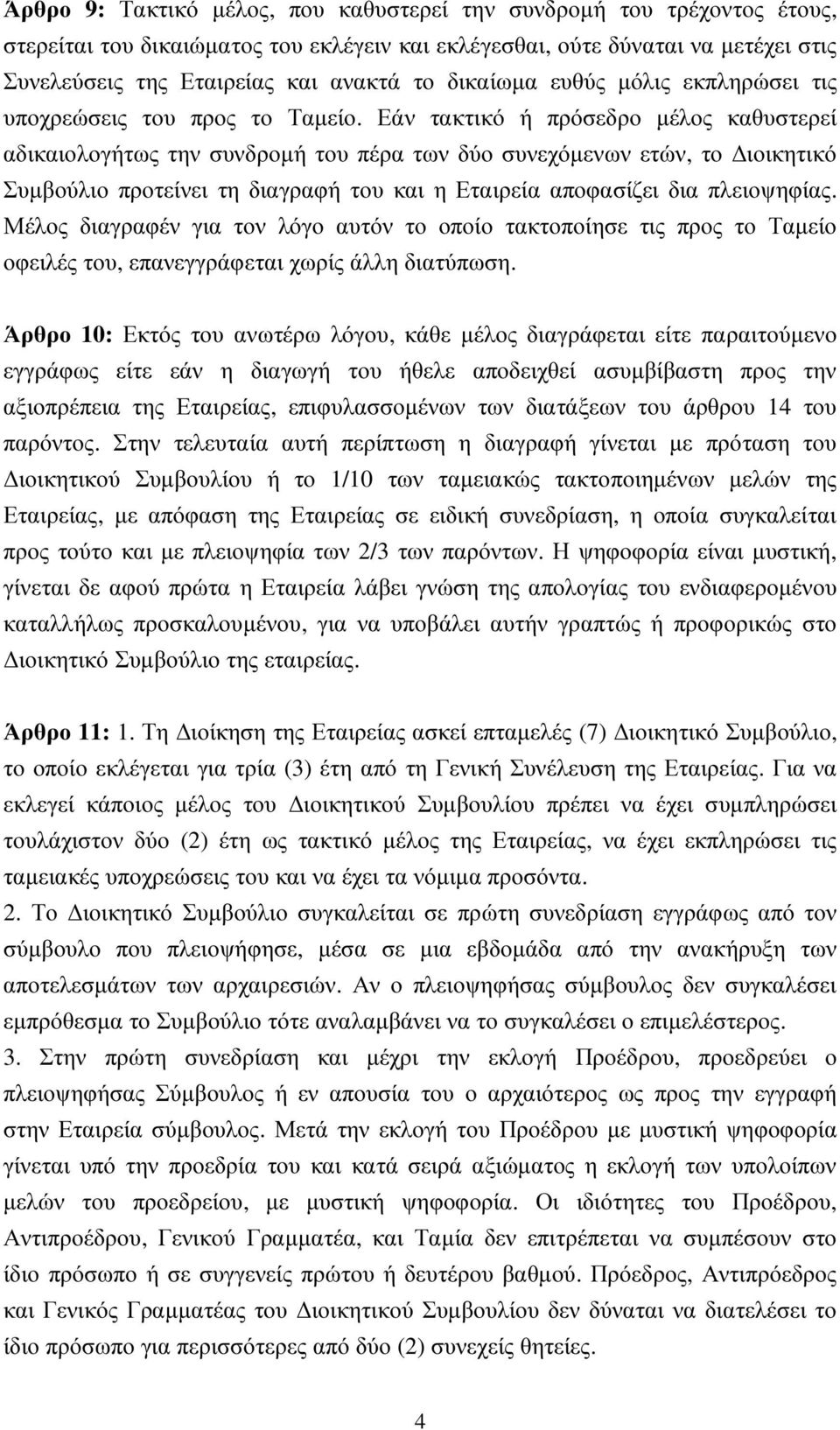 Εάν τακτικό ή πρόσεδρο µέλος καθυστερεί αδικαιολογήτως την συνδροµή του πέρα των δύο συνεχόµενων ετών, το ιοικητικό Συµβούλιο προτείνει τη διαγραφή του και η Εταιρεία αποφασίζει δια πλειοψηφίας.