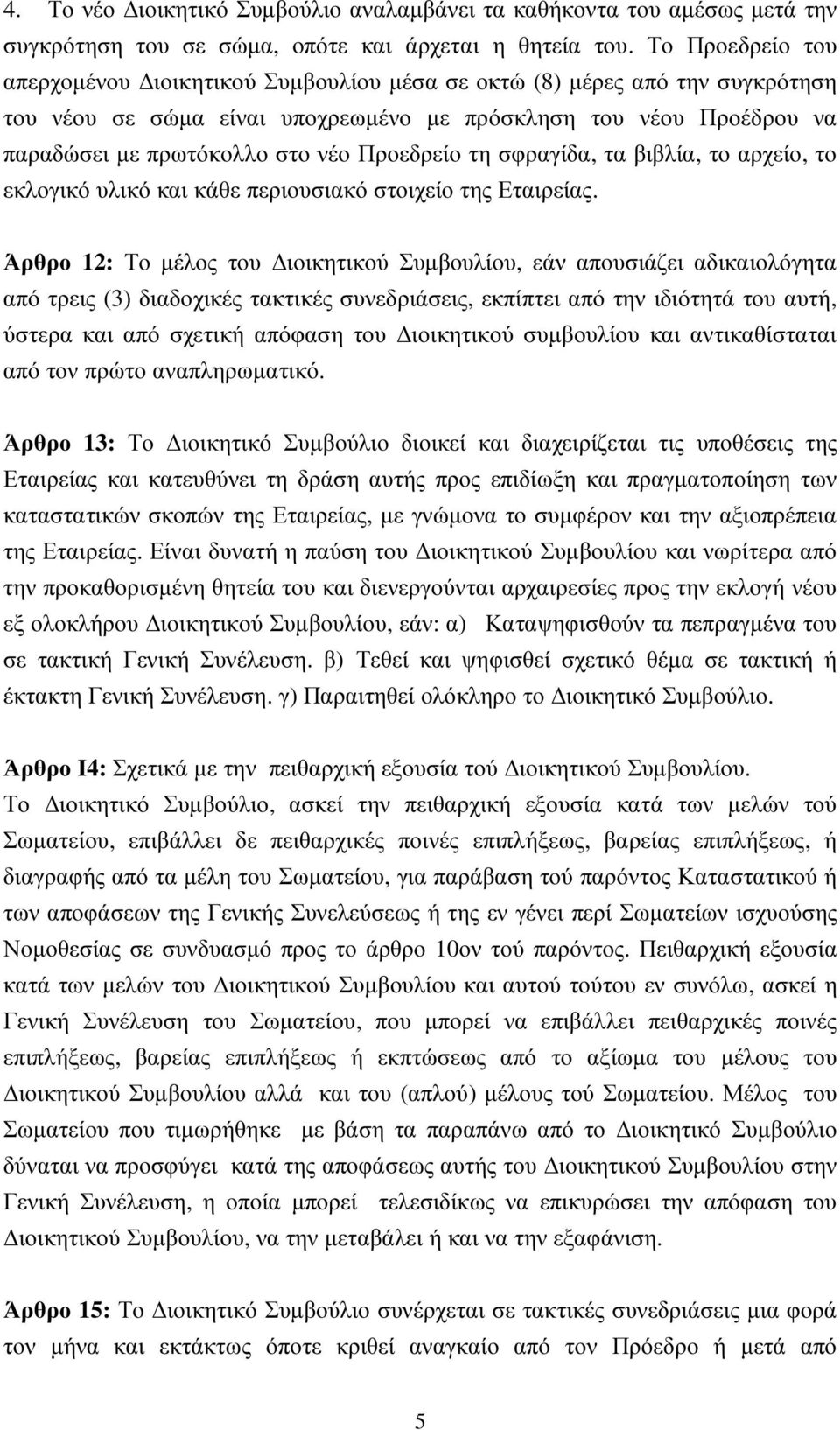 Προεδρείο τη σφραγίδα, τα βιβλία, το αρχείο, το εκλογικό υλικό και κάθε περιουσιακό στοιχείο της Εταιρείας.