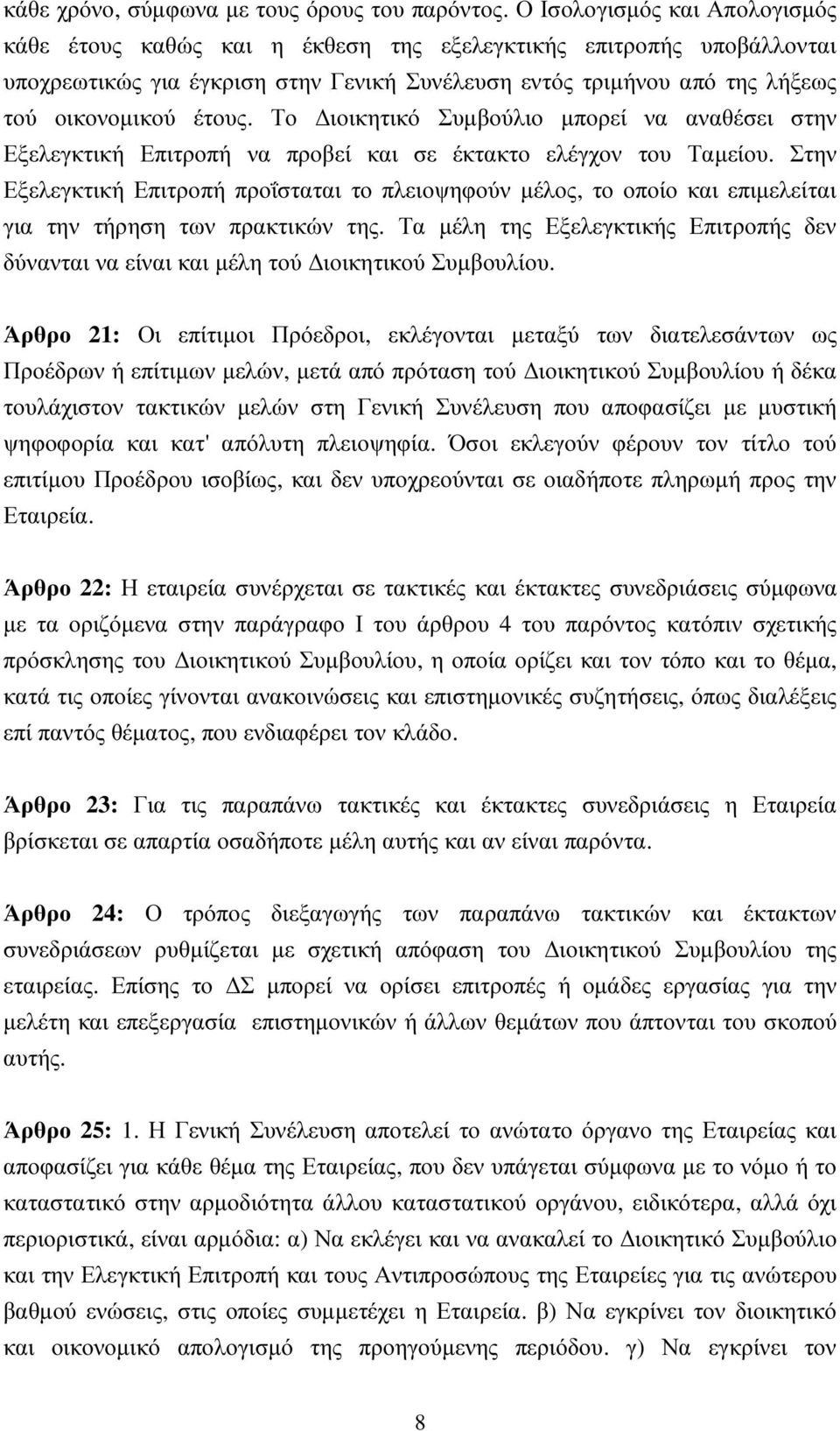 Το ιοικητικό Συµβούλιο µπορεί να αναθέσει στην Εξελεγκτική Επιτροπή να προβεί και σε έκτακτο ελέγχον του Ταµείου.