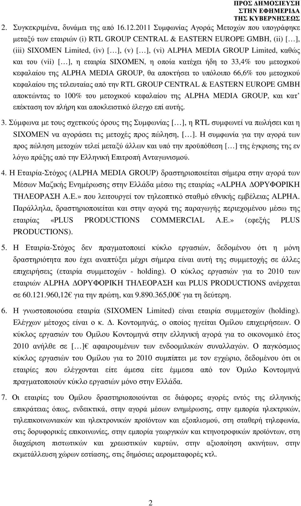 (vii), η εταιρία SΙΧΟΜΕΝ, η οποία κατέχει ήδη το 33,4% του µετοχικού κεφαλαίου της ΑLPHA MEDIA GROUP, θα αποκτήσει το υπόλοιπο 66,6% του µετοχικού κεφαλαίου της τελευταίας από την RTL GROUP CENTRAL &