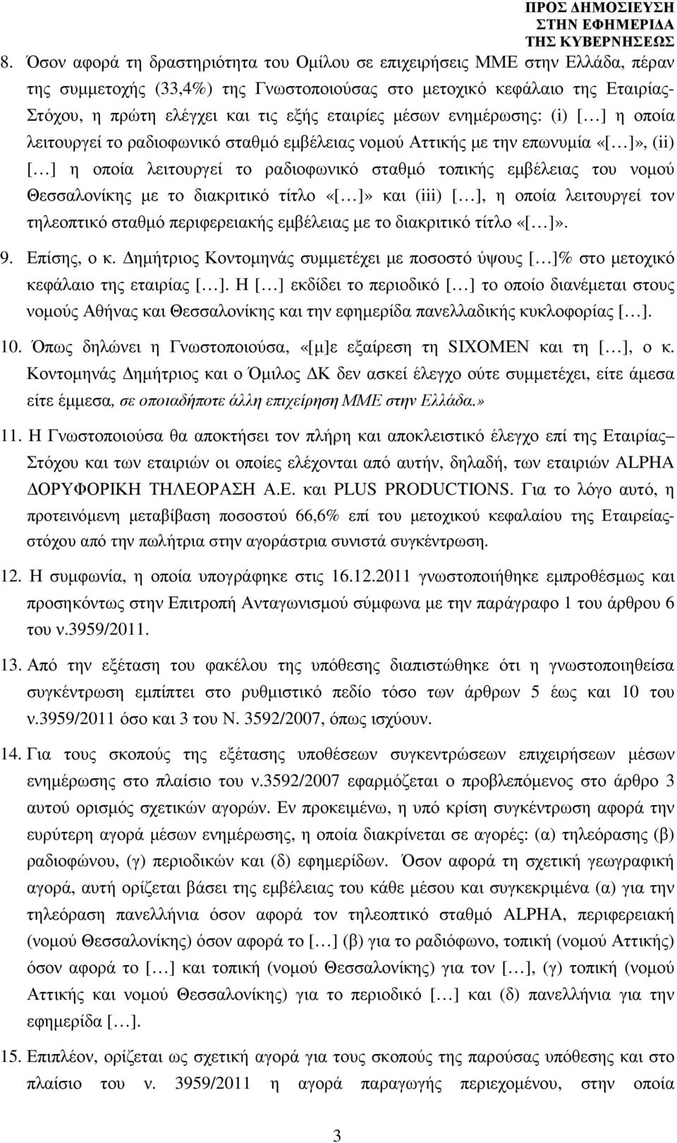 µε το διακριτικό τίτλο και (iii), η οποία λειτουργεί τον τηλεοπτικό σταθµό περιφερειακής εµβέλειας µε το διακριτικό τίτλο. 9. Επίσης, ο κ.