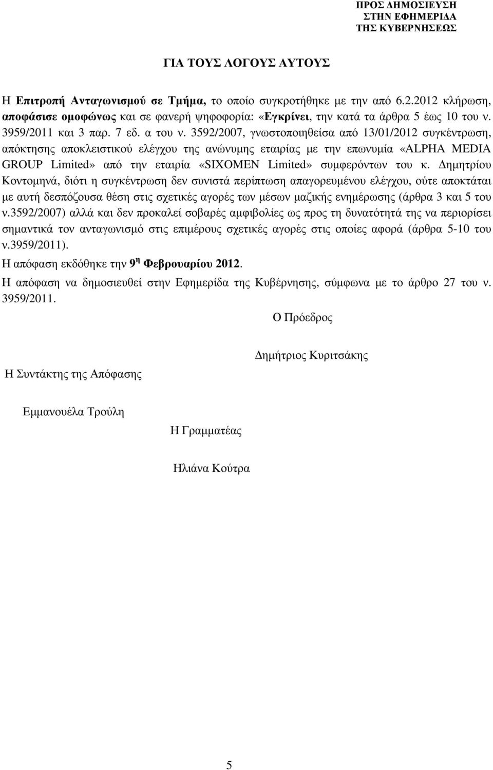 3592/2007, γνωστοποιηθείσα από 13/01/2012 συγκέντρωση, απόκτησης αποκλειστικού ελέγχου της ανώνυµης εταιρίας µε την επωνυµία «ALPHA MEDIA GROUP Limited» από την εταιρία «SIXOMEN Limited» συµφερόντων