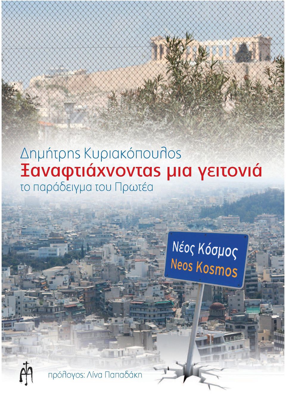 να κάνεις το πρώτο βήμα αυτό το βιβλίο θα σου κάνει καλό, αν το διαβάσεις και ακόμα έχεις αμφιβολίες μην διστάσεις, πήγαινε να τους βρεις, είναι πραγματικά πρόσωπα, άνθρωποι της διπλανής πόρτας που