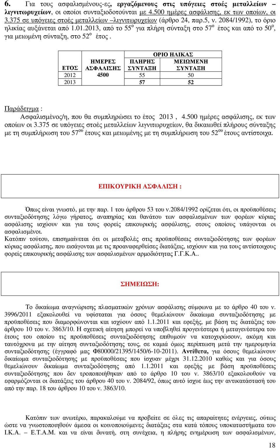 , από το 55 ο για πλήρη σύνταξη στο 57 ο έτος και από το 50 ο, για µειωµένη σύνταξη, στο 52 ο έτος.